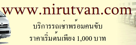 บริการรถตู้เชียงใหม่ให้เช่า